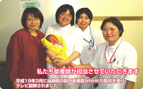 わたしたち助産師が担当します。平成19年3月に当病院の院内助産院がNHKの取材を受けテレビ放映されました。