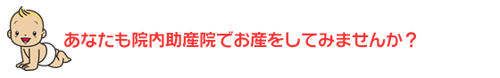 あなたも院内助産院でお産をしてみませんか?