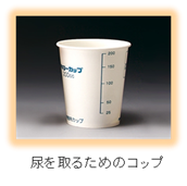 便 喀痰 尿のとり方について 大和郡山病院 地域医療機能推進機構